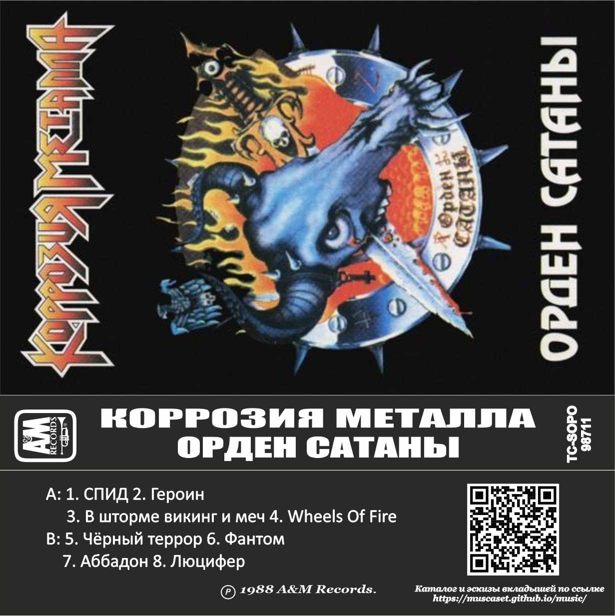 Коррозия металла-Орден сатаны